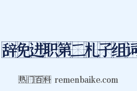 辞免进职第二札子组词是什么意思的图片